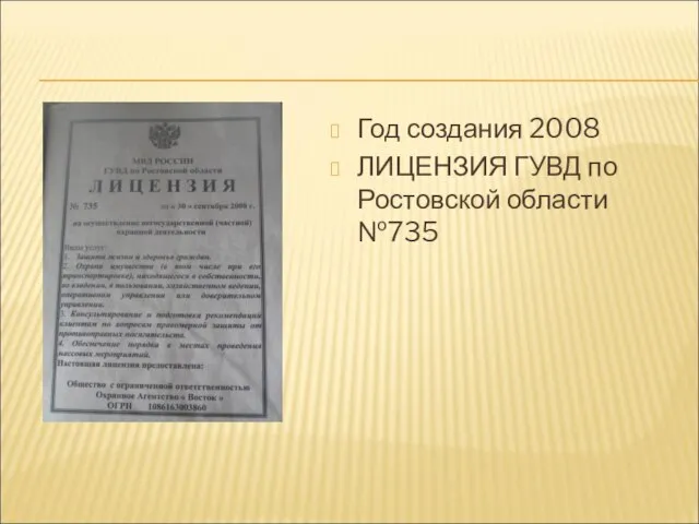 Год создания 2008 ЛИЦЕНЗИЯ ГУВД по Ростовской области №735