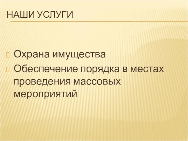 НАШИ УСЛУГИ Охрана имущества Обеспечение порядка в местах проведения массовых мероприятий