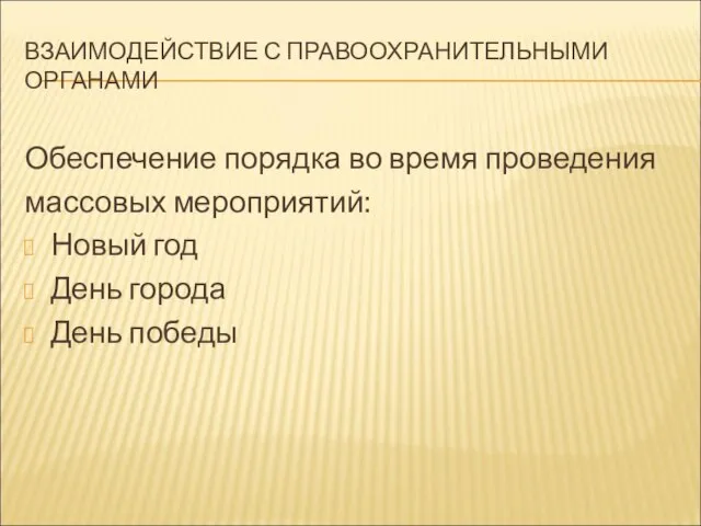 ВЗАИМОДЕЙСТВИЕ С ПРАВООХРАНИТЕЛЬНЫМИ ОРГАНАМИ Обеспечение порядка во время проведения массовых мероприятий: Новый