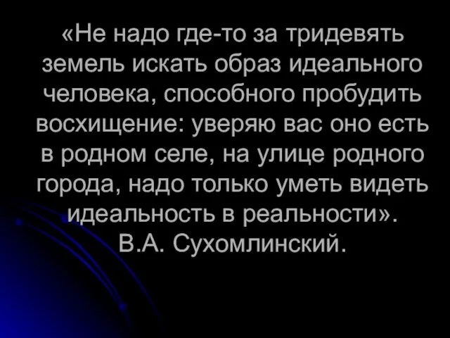 «Не надо где-то за тридевять земель искать образ идеального человека, способного пробудить