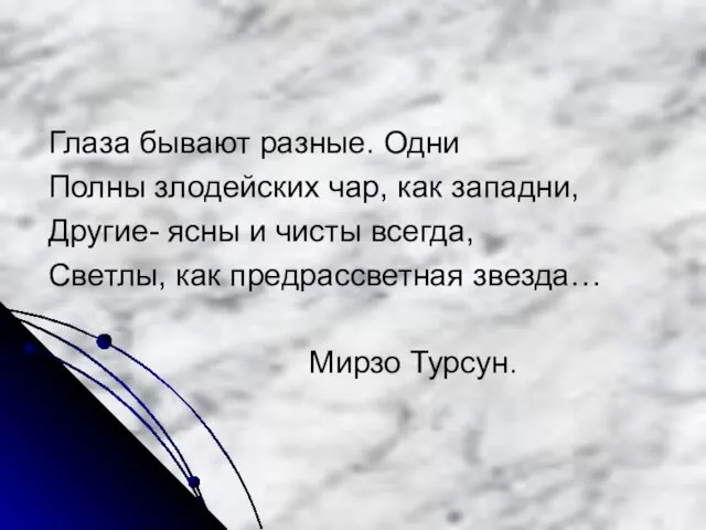 Глаза бывают разные. Одни Полны злодейских чар, как западни, Другие- ясны и