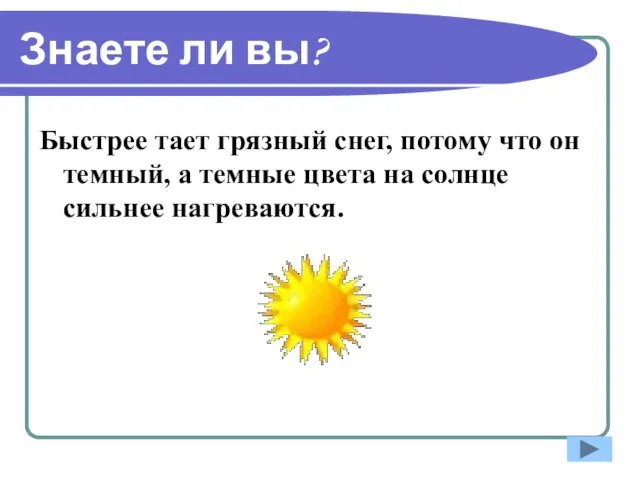 Знаете ли вы? Быстрее тает грязный снег, потому что он темный, а