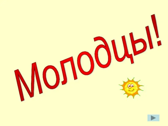 Молодцы!