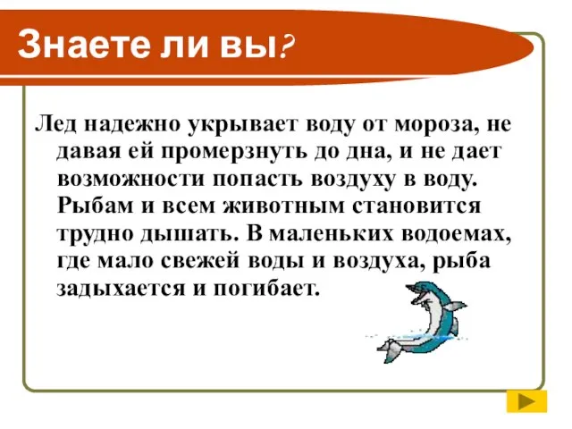 Знаете ли вы? Лед надежно укрывает воду от мороза, не давая ей