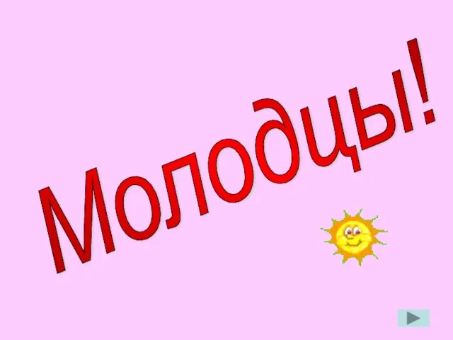 Молодцы!