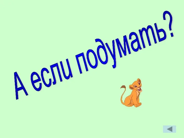 А если подумать?