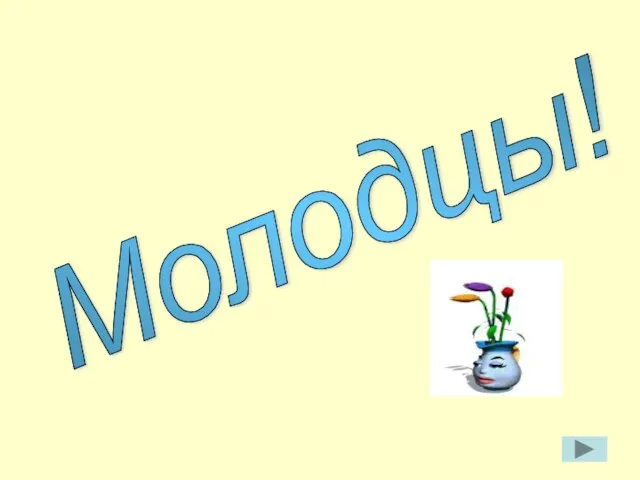 Молодцы!