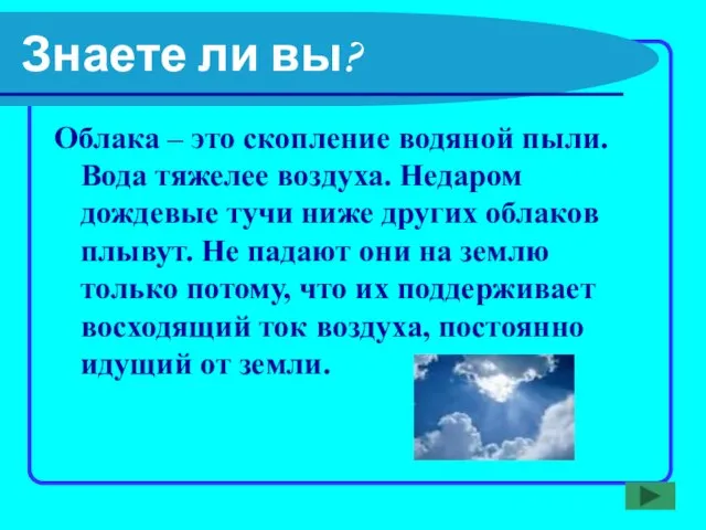 Знаете ли вы? Облака – это скопление водяной пыли. Вода тяжелее воздуха.