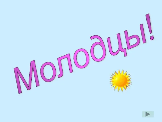 Молодцы!