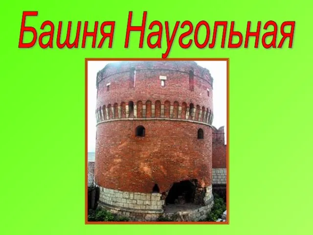 Башня Наугольная