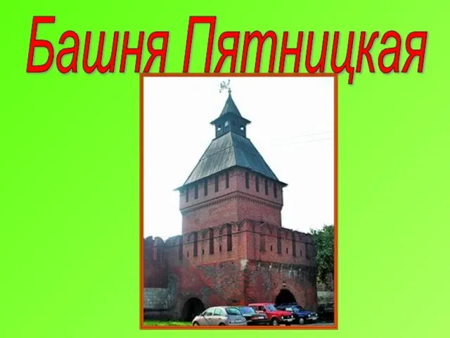 Башня Пятницкая