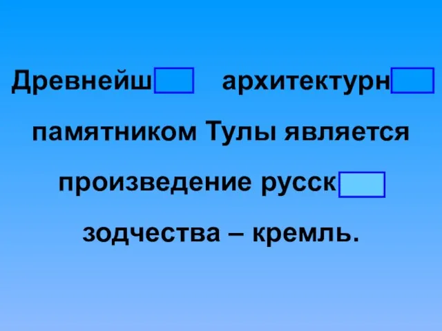 Древнейш архитектурн памятником Тулы является произведение русск зодчества – кремль.