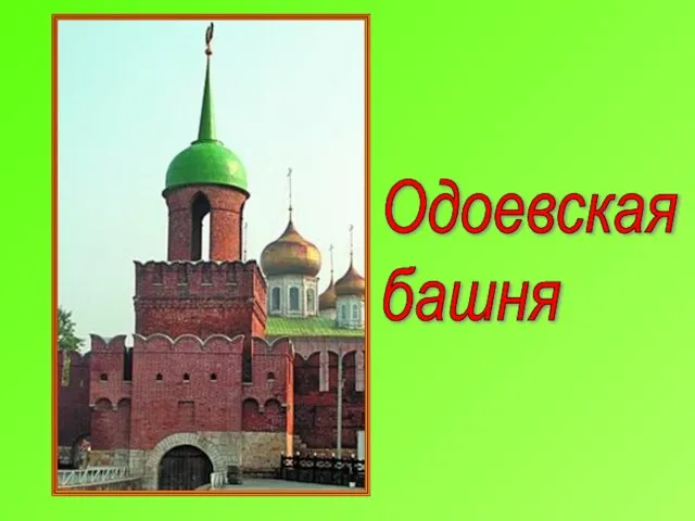 Одоевская башня