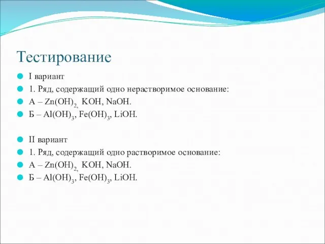 Тестирование I вариант 1. Ряд, содержащий одно нерастворимое основание: А – Zn(OH)2,