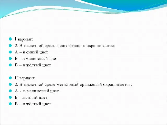 I вариант 2. В щелочной среде фенолфталеин окрашивается: А – в синий