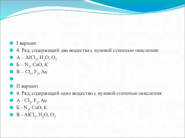 I вариант 4. Ряд, содержащий два вещества с нулевой степенью окисления: А