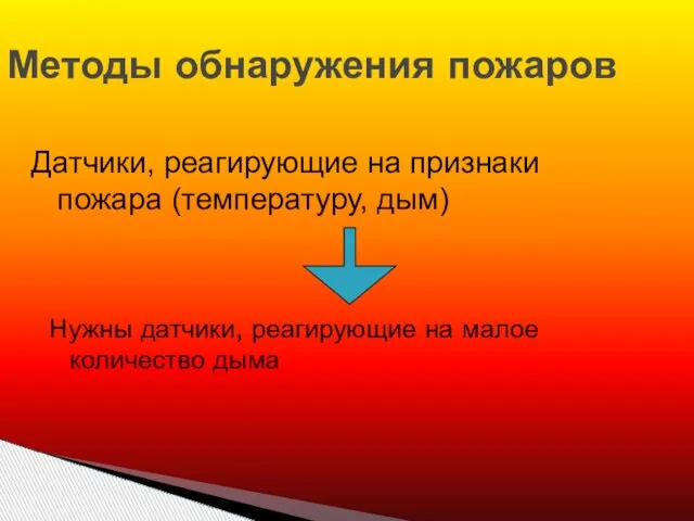 Нужны датчики, реагирующие на малое количество дыма Методы обнаружения пожаров Датчики, реагирующие