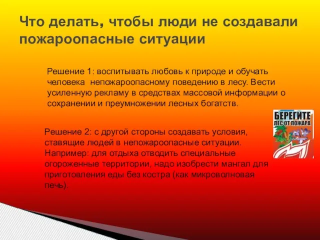 Что делать, чтобы люди не создавали пожароопасные ситуации Решение 1: воспитывать любовь