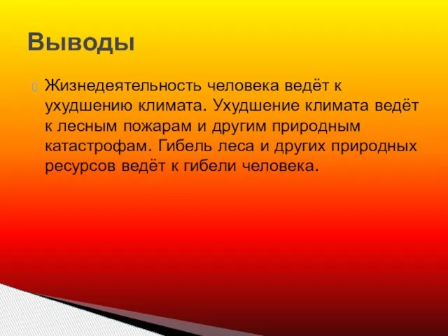 Жизнедеятельность человека ведёт к ухудшению климата. Ухудшение климата ведёт к лесным пожарам