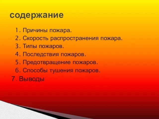 1. Причины пожара. 2. Скорость распространения пожара. 3. Типы пожаров. 4. Последствия