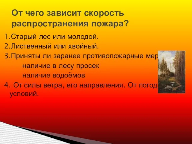 От чего зависит скорость распространения пожара? 1.Старый лес или молодой. 2.Лиственный или