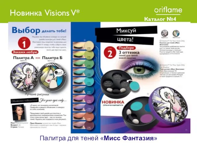 Каталог №4 2010 Палитра для теней «Мисс Фантазия» Новинка Visions V*