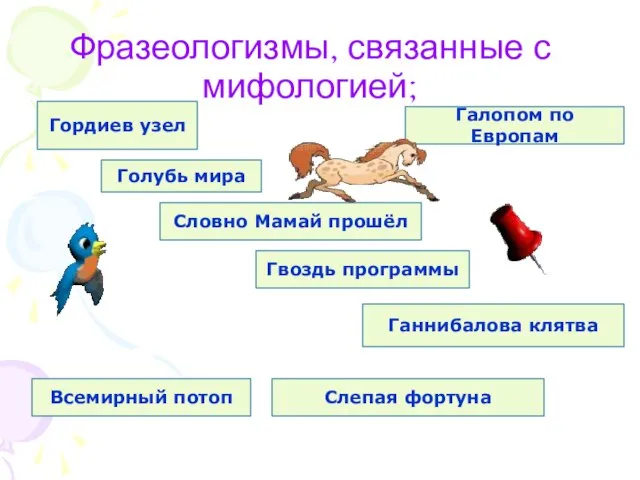 Фразеологизмы, связанные с мифологией; Гордиев узел Голубь мира Гвоздь программы Галопом по