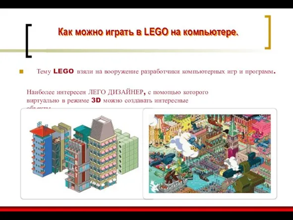 Как можно играть в LEGO на компьютере. Тему LEGO взяли на вооружение