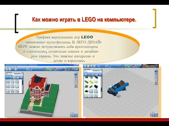 Как можно играть в LEGO на компьютере. Графика виртуальных игр LEGO напоминает