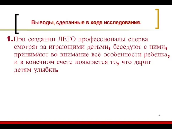 Выводы, сделанные в ходе исследования. 1.При создании ЛЕГО профессионалы сперва смотрят за