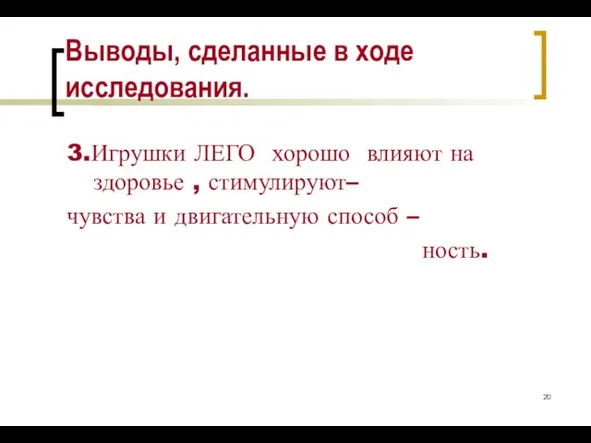 Выводы, сделанные в ходе исследования. 3.Игрушки ЛЕГО хорошо влияют на здоровье ,