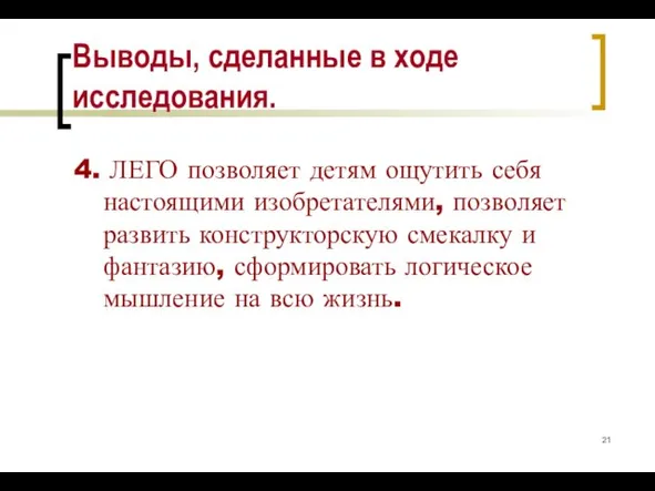 Выводы, сделанные в ходе исследования. 4. ЛЕГО позволяет детям ощутить себя настоящими