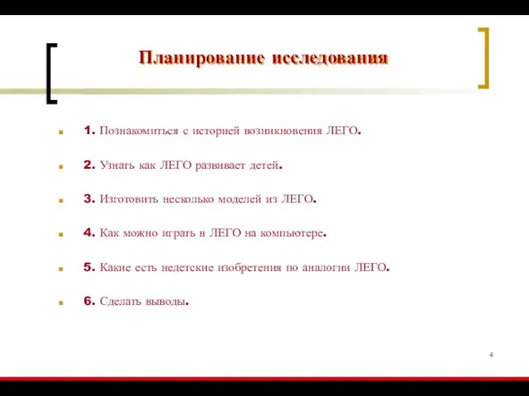 1. Познакомиться с историей возникновения ЛЕГО. 2. Узнать как ЛЕГО развивает детей.