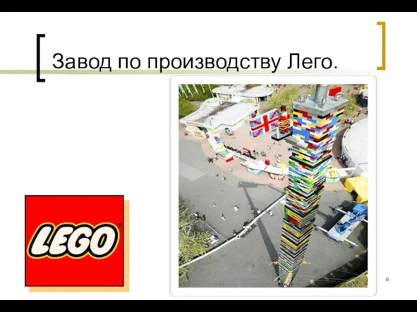 Завод по производству Лего.