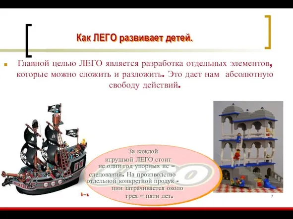 Как ЛЕГО развивает детей. Главной целью ЛЕГО является разработка отдельных элементов, которые