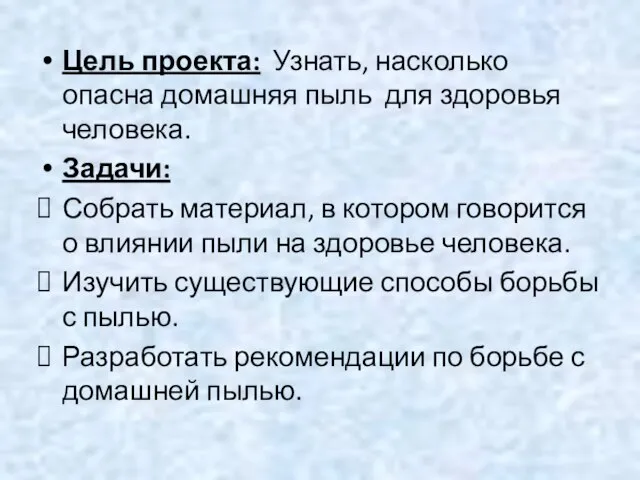 Цель проекта: Узнать, насколько опасна домашняя пыль для здоровья человека. Задачи: Собрать