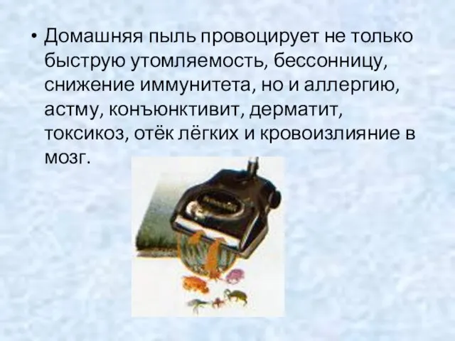 Домашняя пыль провоцирует не только быструю утомляемость, бессонницу, снижение иммунитета, но и