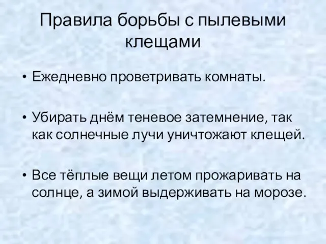 Правила борьбы с пылевыми клещами Ежедневно проветривать комнаты. Убирать днём теневое затемнение,