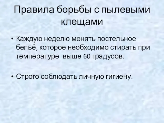 Правила борьбы с пылевыми клещами Каждую неделю менять постельное бельё, которое необходимо