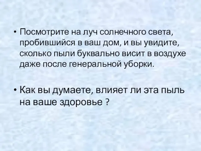 Посмотрите на луч солнечного света, пробившийся в ваш дом, и вы увидите,