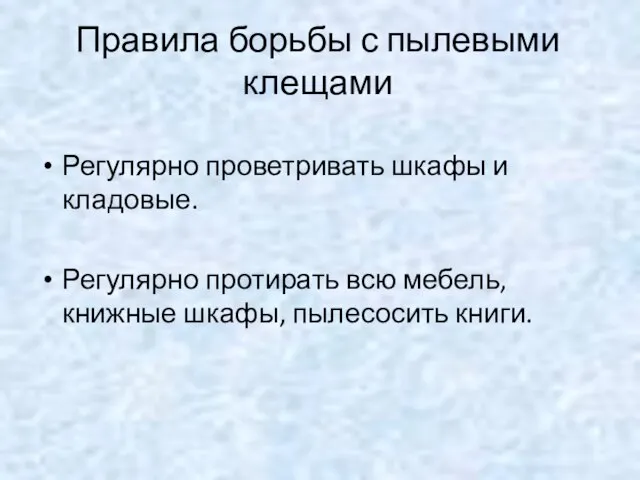 Правила борьбы с пылевыми клещами Регулярно проветривать шкафы и кладовые. Регулярно протирать