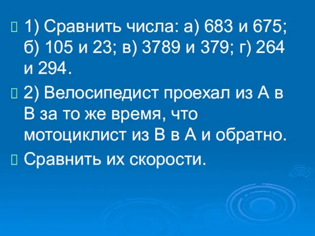 1) Сравнить числа: а) 683 и 675; б) 105 и 23; в)