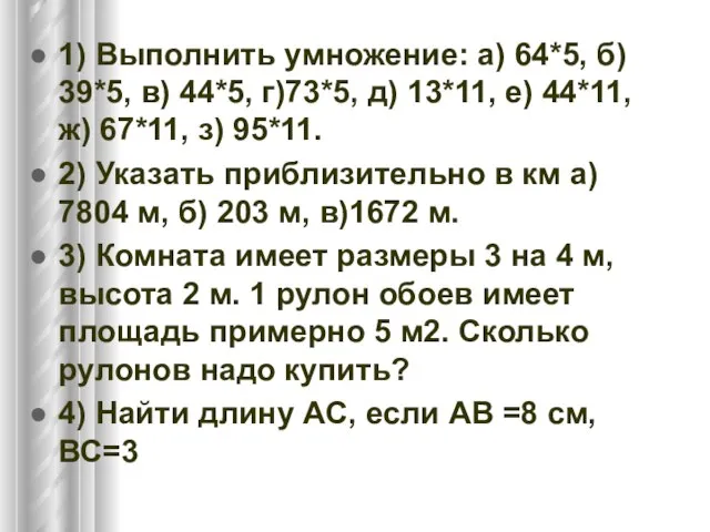 1) Выполнить умножение: а) 64*5, б) 39*5, в) 44*5, г)73*5, д) 13*11,