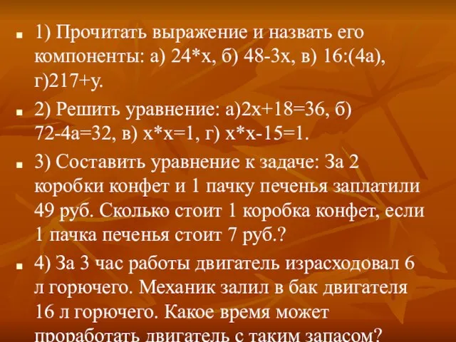 1) Прочитать выражение и назвать его компоненты: а) 24*х, б) 48-3х, в)