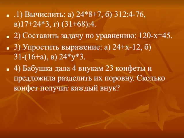 .1) Вычислить: а) 24*8+7, б) 312:4-76, в)17+24*3, г) (31+68):4. 2) Составить задачу