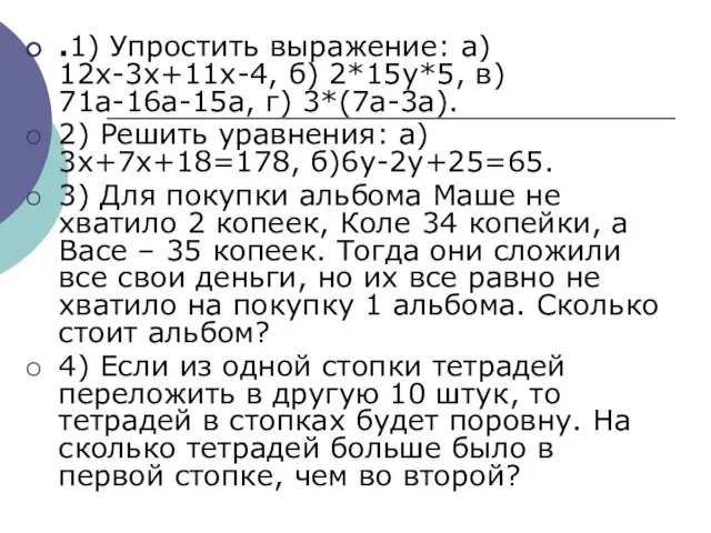 .1) Упростить выражение: а) 12х-3х+11х-4, б) 2*15у*5, в) 71а-16а-15а, г) 3*(7а-3а). 2)