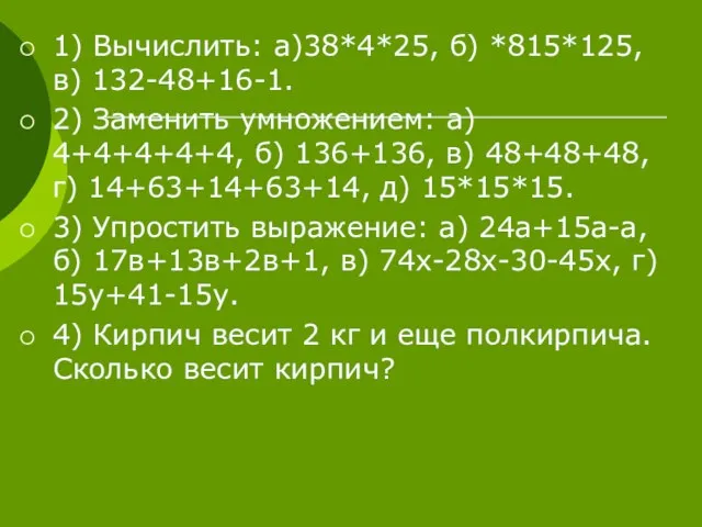 1) Вычислить: а)38*4*25, б) *815*125, в) 132-48+16-1. 2) Заменить умножением: а) 4+4+4+4+4,