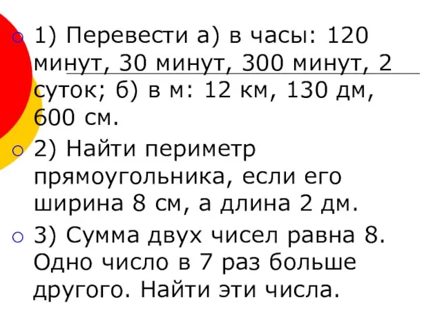 1) Перевести а) в часы: 120 минут, 30 минут, 300 минут, 2