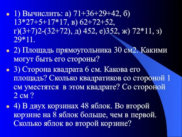 1) Вычислить: а) 71+36+29+42, б) 13*27+5+17*17, в) 62+72+52, г)(3+7)2-(32+72), д) 452, е)352,