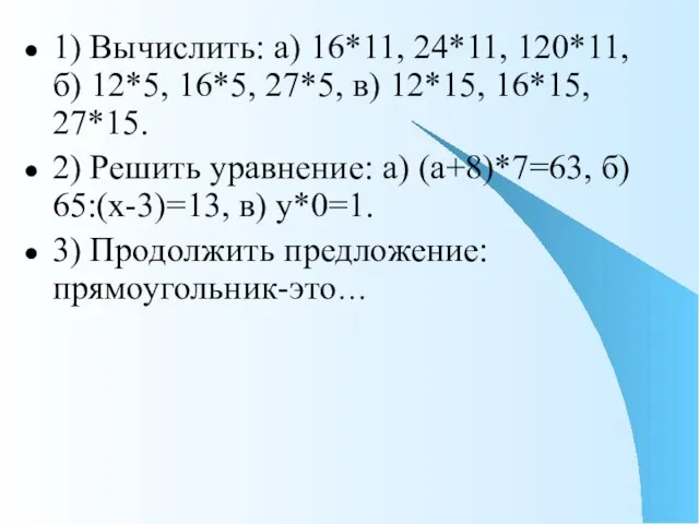 1) Вычислить: а) 16*11, 24*11, 120*11, б) 12*5, 16*5, 27*5, в) 12*15,